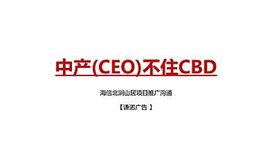 20200411上海谦诺广告-海信北涧山居项目推广策略案