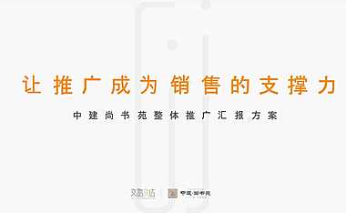 中建尚书苑2022年整体推广汇报方案-161P【pptx】