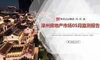克而瑞2022年05月漳州房地产市场研究月报【pdf】