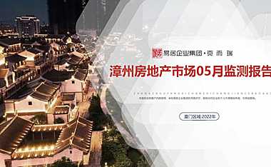 克而瑞2022年05月漳州房地产市场研究月报【pdf】