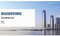 2021保利臻悦9月营销推广方案【pdf】