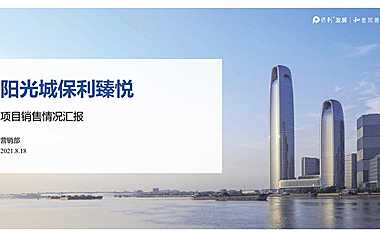 2021保利臻悦9月营销推广方案【pdf】