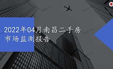 2022年04月南昌二手房市场监测报告【pdf】