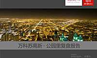 苏州万科·公园里营销复盘报告.pdf