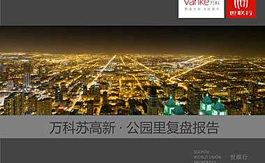 苏州万科·公园里营销复盘报告.pdf