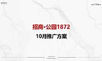 2021招商·公园1872十月推广方案【pdf】