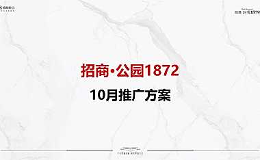 2021招商·公园1872十月推广方案【pdf】