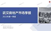 2022年第1季度武汉房地产市场研究报告