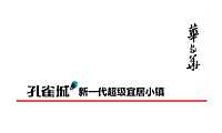 华与华-孔雀城新一代超级宜居小镇品牌方案【pdf】
