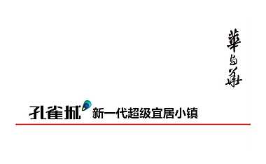 华与华-孔雀城新一代超级宜居小镇品牌方案【pdf】