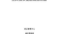 全国城市更新政策汇编