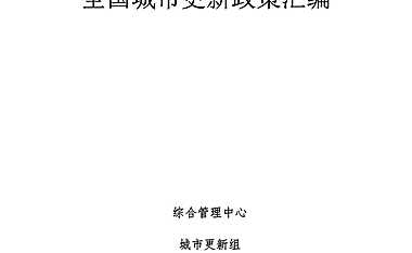 全国城市更新政策汇编