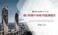 克而瑞2022年7月厦门房地产市场月报【pdf】