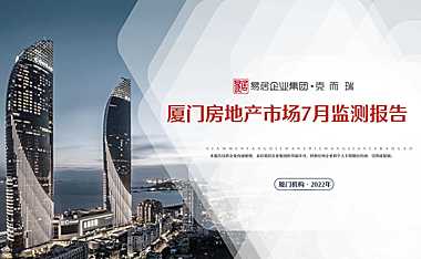 克而瑞2022年7月厦门房地产市场月报【pdf】