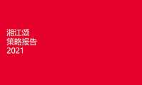 2021湘江颂推广策略方案.pdf