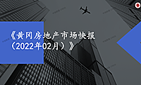 黄冈2022年02月房地产市场快报