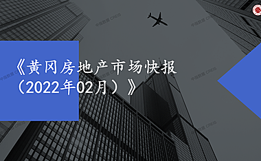 黄冈2022年02月房地产市场快报