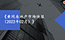 黄冈2022年02月房地产市场快报