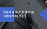 德阳2022年02月房地产市场快报