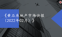 黄石2022年02月房地产市场快报