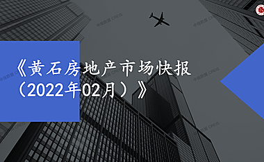 黄石2022年02月房地产市场快报