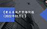 黄石2022年02月房地产市场快报