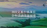 2022文旅小镇全年暖场活动规划策划方案-127P【pdf】