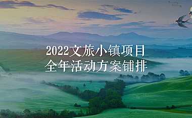 2022文旅小镇全年暖场活动规划策划方案-127P【pdf】