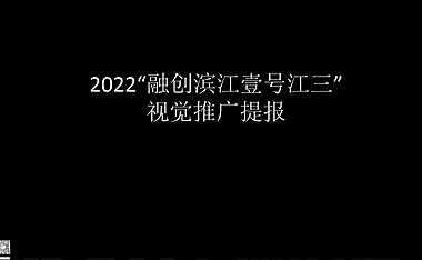 2022“融创滨江壹号江三”视觉推广提报【pdf】