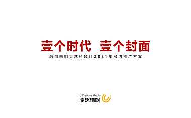 2021融创南明太慈桥项目网络推广方案 【pdf】