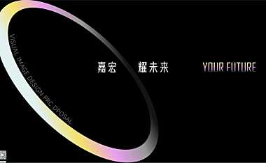 2022嘉宏·耀未来视觉形象提报【pdf】