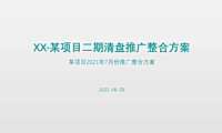 2021房地产7月清盘营销推广方案【pdf】