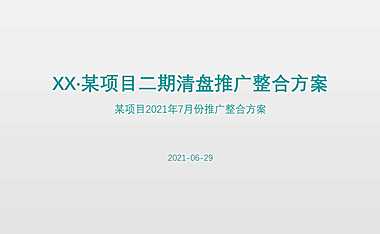 2021房地产7月清盘营销推广方案【pdf】