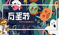 2021地产项目万圣节诡装派对主题活动策划方案【万圣节活动】【pdf】
