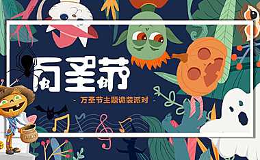 2021地产项目万圣节诡装派对主题活动策划方案【万圣节活动】【pdf】