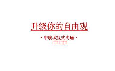 2022复式新品加推沟通方案【pdf】