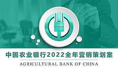 2022中国农业银行全年营销策划案-48P【pdf】