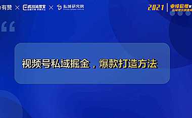 艾乐-视频号私域掘金，爆款打造方法【pdf】