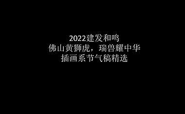 2022建发和鸣｜佛山黄狮虎，瑞兽耀中华插画系节气稿精选【pdf】