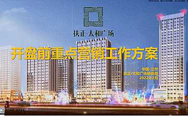 2022房地产开盘前营销方案【pdf】