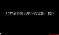 2022金科集美甲第视觉推广提报【pdf】