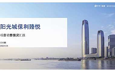 2022阳光城保利臻悦9月营销推广方案-34P【pdf】