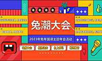 2023公司企业兔年国潮主题年会活动策划方案-60P【pdf】