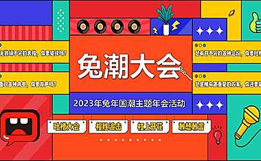 2023公司企业兔年国潮主题年会活动策划方案-60P【pdf】