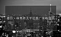 2021年300方大平层推广中标方案【pdf】