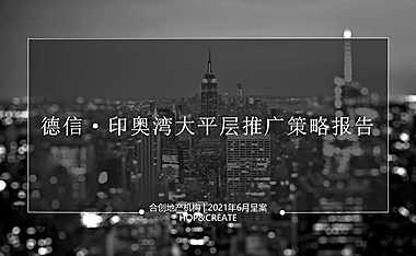 2021年300方大平层推广中标方案【pdf】