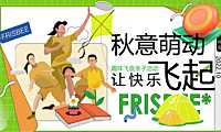 2022企业趣味飞盘亲子（秋意萌动 让快乐飞起主题）活动策划方案-41P 【pdf】