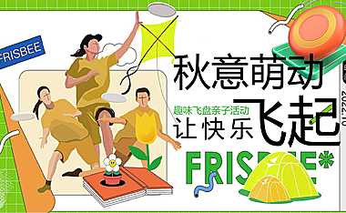 2022企业趣味飞盘亲子（秋意萌动 让快乐飞起主题）活动策划方案-41P 【pdf】