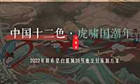 2022地产项目交付（中国十二色·虎啸国潮年主题）活动策划方案-49P(1)【pdf】