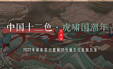 2022地产项目交付（中国十二色·虎啸国潮年主题）活动策划方案-49P(1)【pdf】